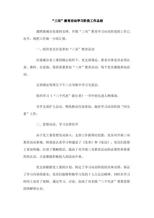 “三双”教育活动学习阶段工作总结