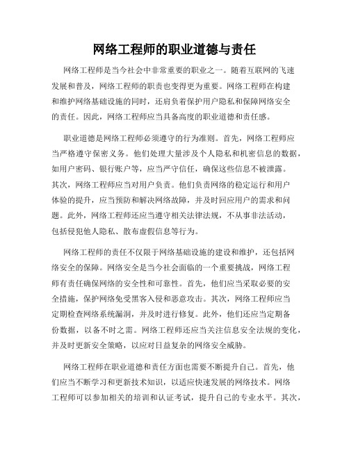 网络工程师的职业道德与责任