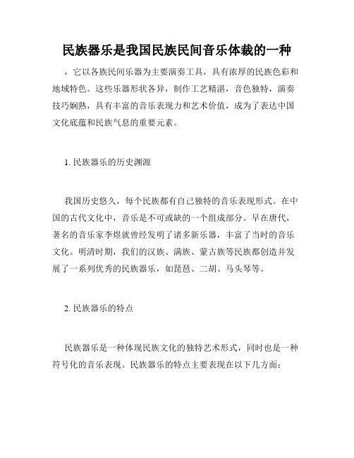 民族器乐是我国民族民间音乐体裁的一种