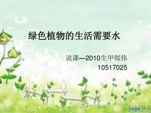 绿色植物的生活需要水说课PPT