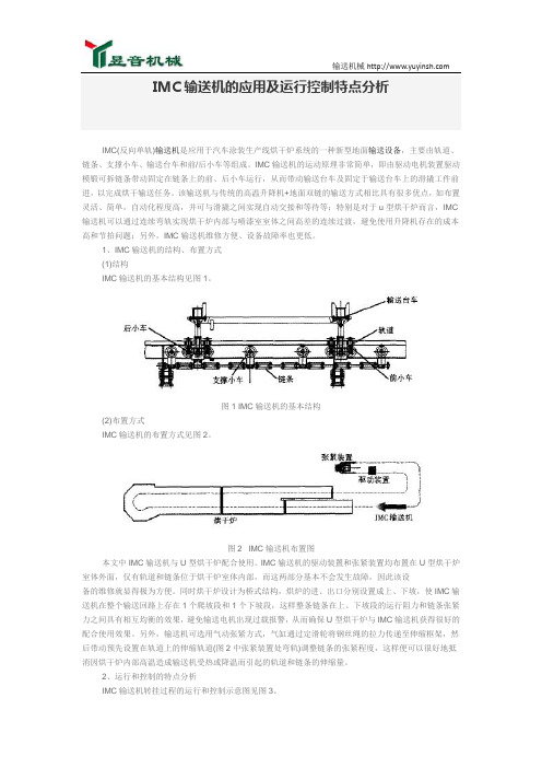 IMC输送机的应用及运行控制特点分析