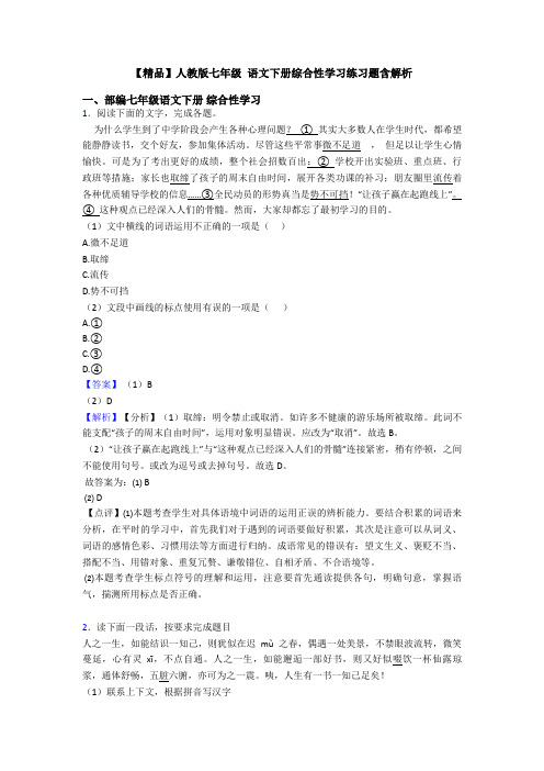 【精品】人教版七年级 语文下册综合性学习练习题含解析