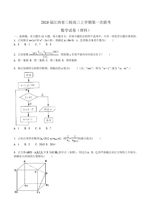 2019届江西省三校高三上学期第一次联考数学试卷(理科)Word版含解析