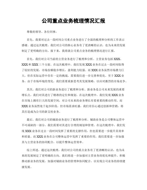 公司重点业务梳理情况汇报