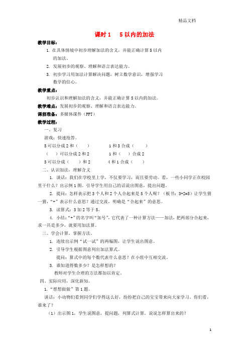 苏教版一年级数学上册第八单元《10以内的加法和减法》课时15以内的加法教案.docx