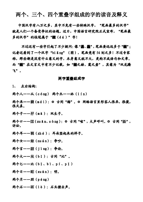 两个、三个、四个重叠字组成的字的读音及释义【优质】