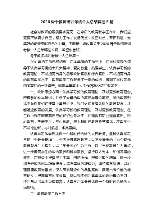 2020骨干教师培训考核个人总结精选5篇