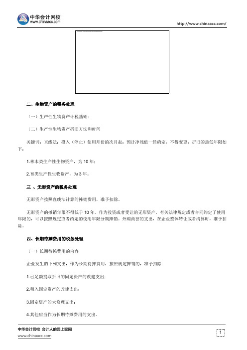 注册税务师《税法二》知识点：资产的所得税处理