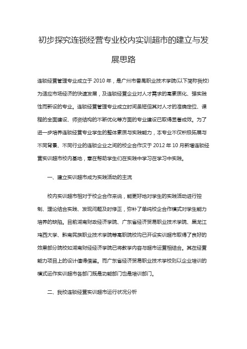 经济论文：初步探究连锁经营专业校内实训超市的建立与发展思路