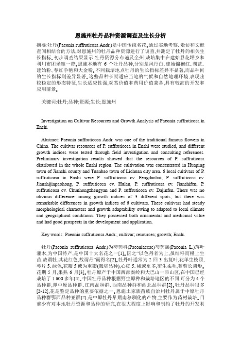 恩施州牡丹品种资源调查及生长分析