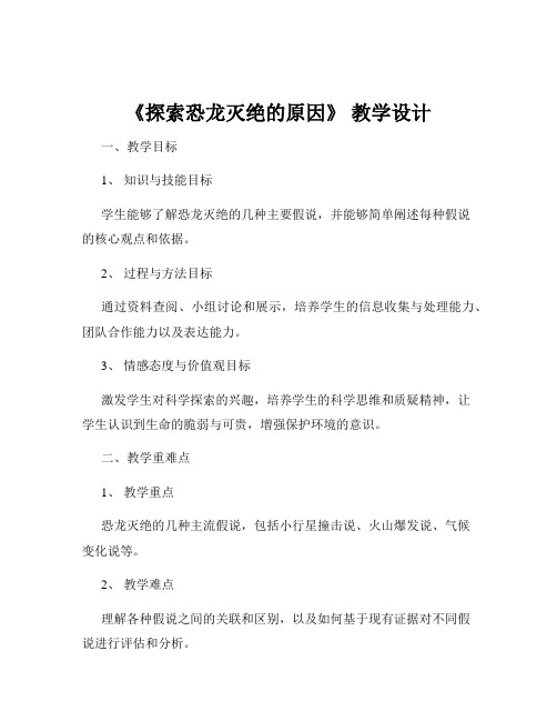 《探索恐龙灭绝的原因》 教学设计