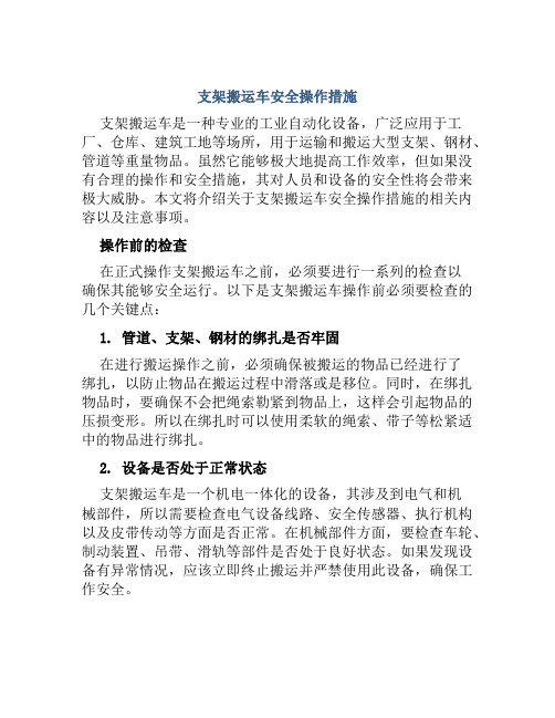 支架搬运车安全操作措施 