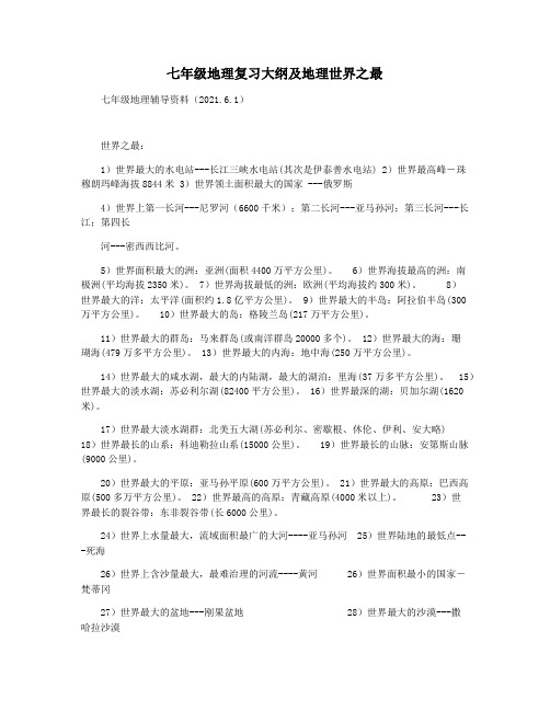 七年级地理复习大纲及地理世界之最