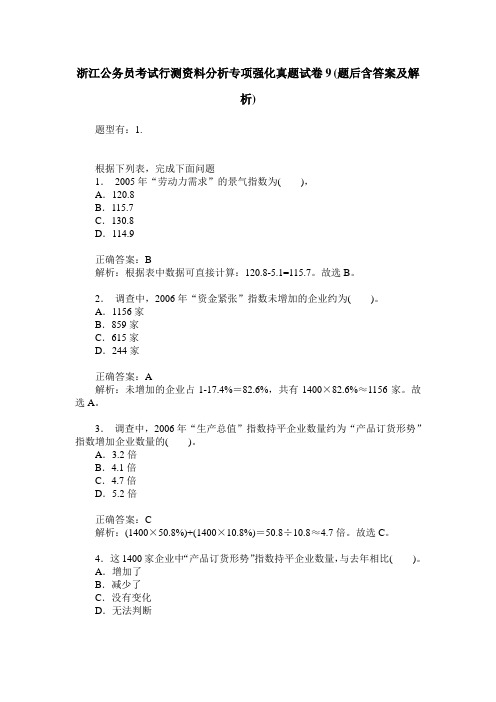 浙江公务员考试行测资料分析专项强化真题试卷9(题后含答案及解析)