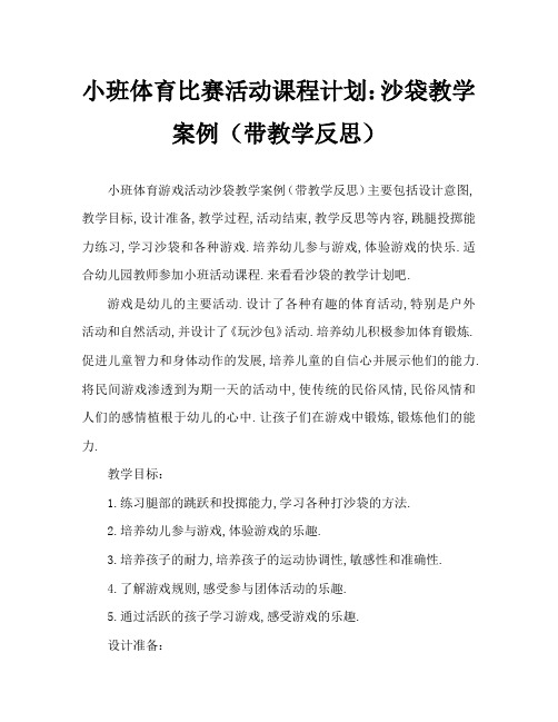 小班体育游戏活动教案：沙包教案(附教学反思)