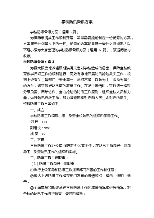 学校防汛备汛方案