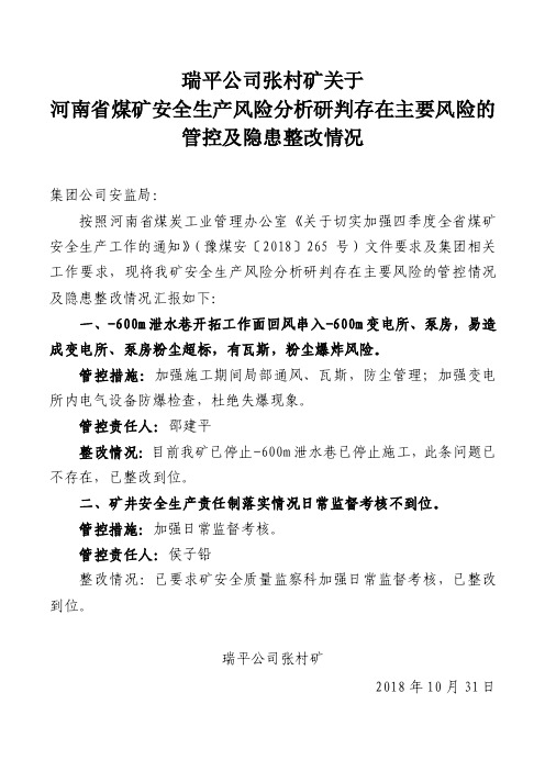 安全生产风险分析研判存在主要风险的管控以及隐患的整改情况