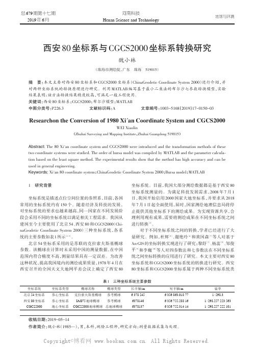 西安80坐标系与CGCS2000坐标系转换研究