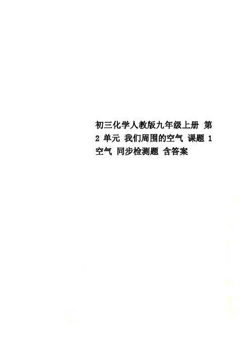 初三化学人教版九年级上册 第2单元 我们周围的空气 课题1 空气 同步检测题 含答案