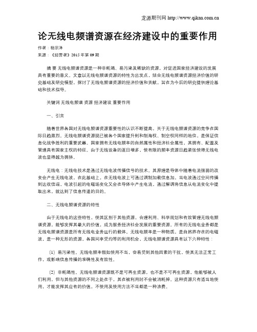 论无线电频谱资源在经济建设中的重要作用