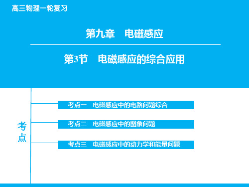 高考物理一轮复习：9-3《电磁感应的综合应用》ppt课件