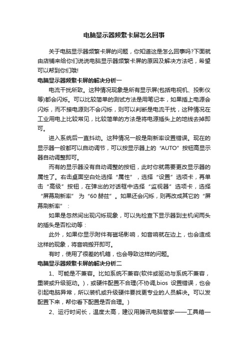 电脑显示器频繁卡屏怎么回事