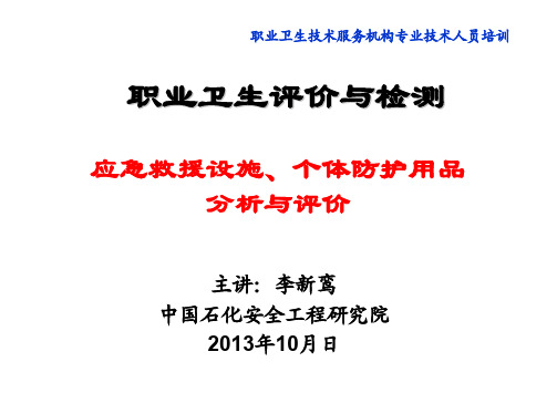 05-课件：《应急救援设施、个体防护用品分析与评价(2016.10.19)》李新鸾