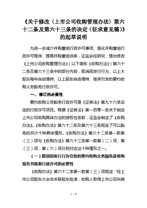 《关于修改〈上市公司收购管理办法〉第六十二条及第六十三