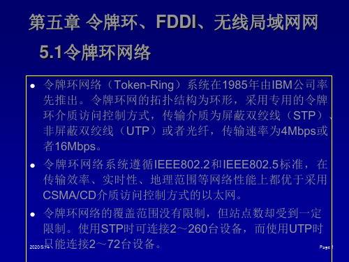 第5章_令牌环FDDI和无线局域网.