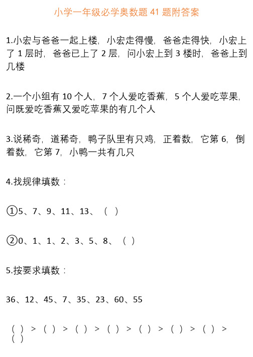 小学一年级必学奥数题41题附答案