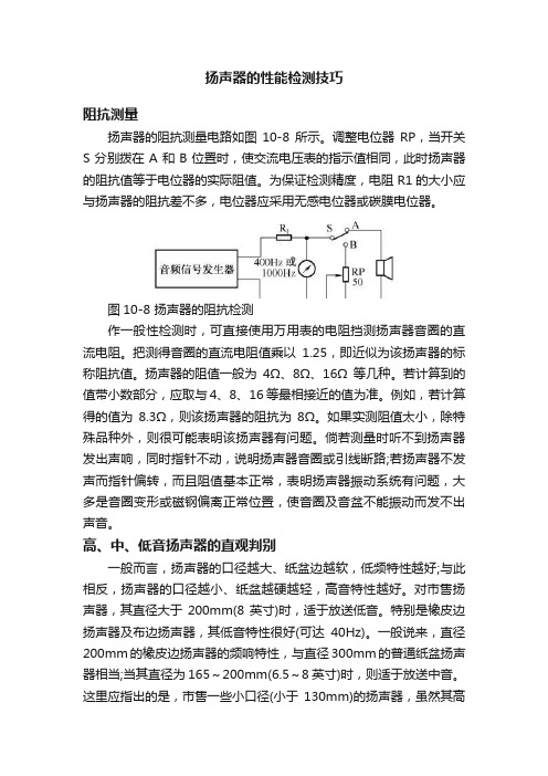 扬声器的性能检测技巧