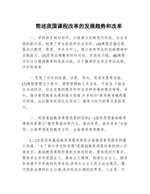 简述我国课程改革的发展趋势和改革