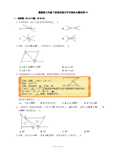 翼教版七年级下册相交线与平行线单元测试卷99