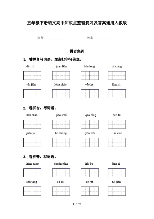 五年级下册语文期中知识点整理复习及答案通用人教版