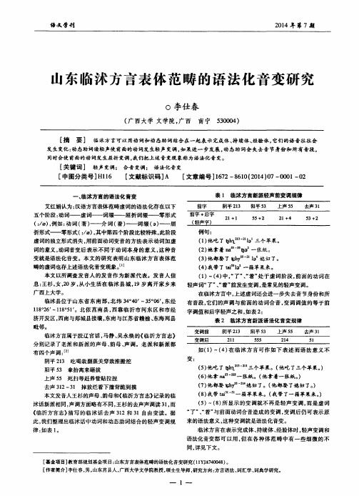 山东临沭方言表体范畴的语法化音变研究