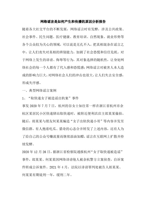 网络谣言是如何产生和传播的原因分析报告