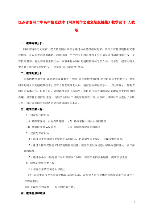 江苏省泰州二中高中信息技术《网页制作之建立超级链接》教学设计 人教版