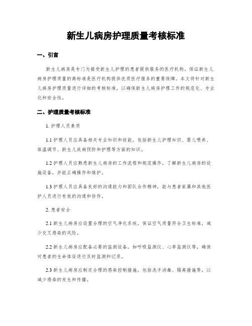 新生儿病房护理质量考核标准
