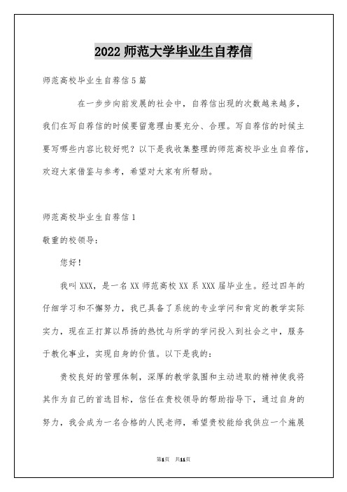 2022师范大学毕业生自荐信