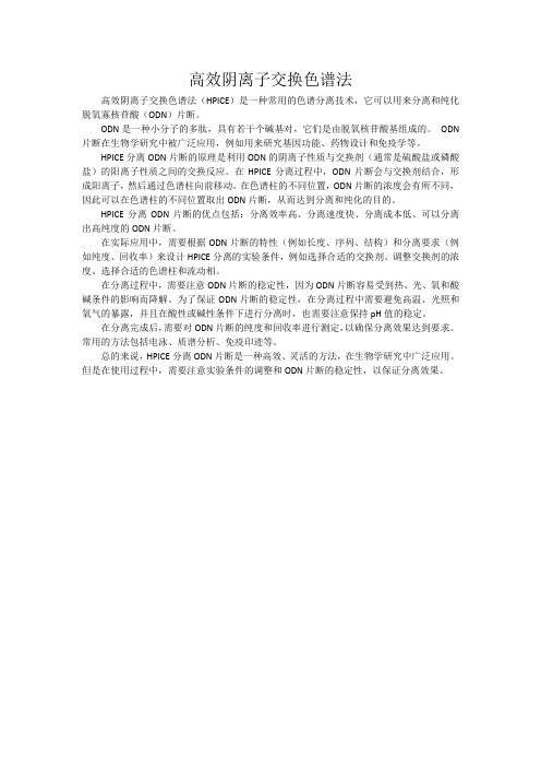 高效阴离子交换色谱法分离脱氧寡核苷酸片断