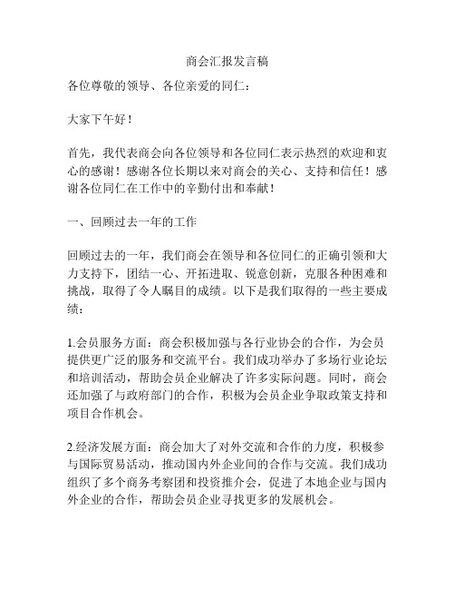 商会汇报发言稿