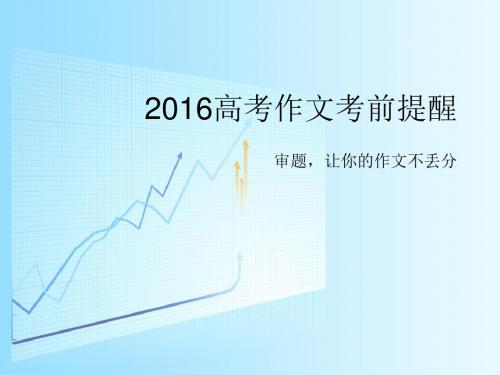 2016高考作文考前提分策略之审题