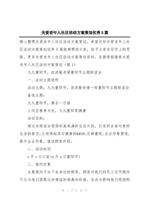 关爱老年人社区活动方案策划优秀5篇