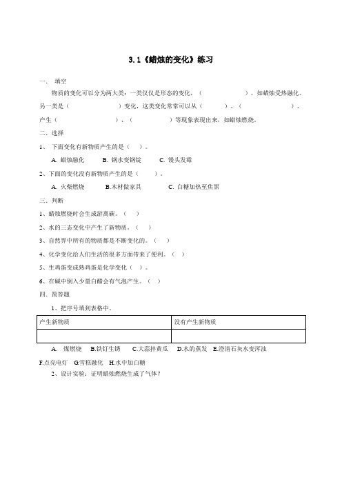 苏教版六年级科学上册第三单元《10.蜡烛的变化》习题含答案