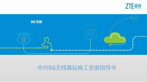 中兴5G无线基站施工安装指导书