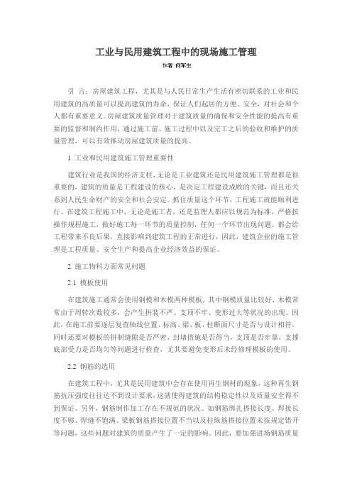 工业与民用建筑工程中的现场施工管理
