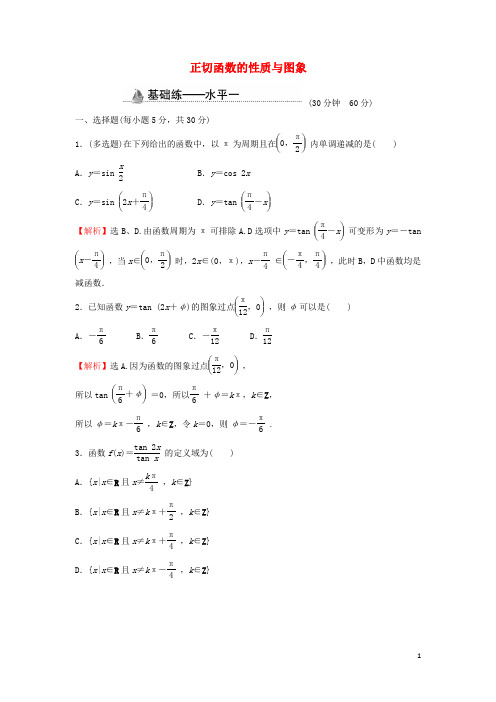 新教材高中数学基础练49正切函数的性质与图象含解析新人教A版必修第一册