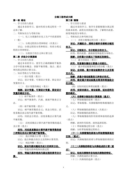 分离工程复习资料解析