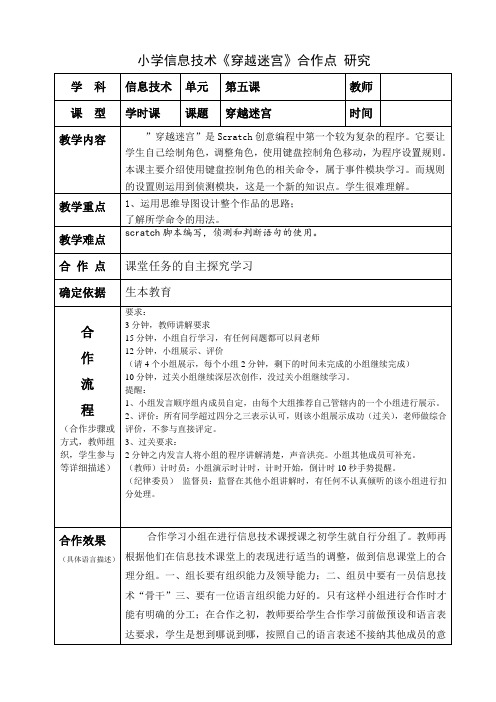 小学信息技术《穿越迷宫》合作点研究