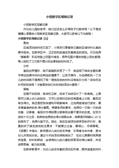 小班数学区观察记录